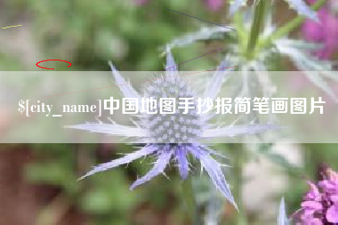 保亭中国地图手抄报简笔画图片