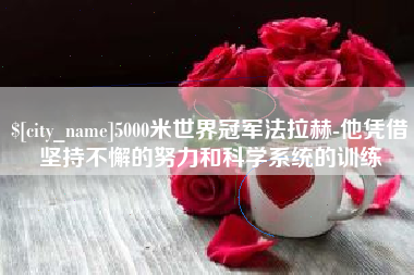 保亭5000米世界冠军法拉赫-他凭借坚持不懈的努力和科学系统的训练