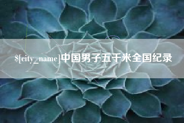 保亭中国男子五千米全国纪录