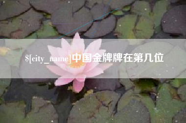 保亭中国金牌牌在第几位