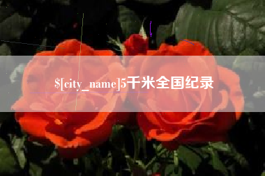 保亭5千米全国纪录