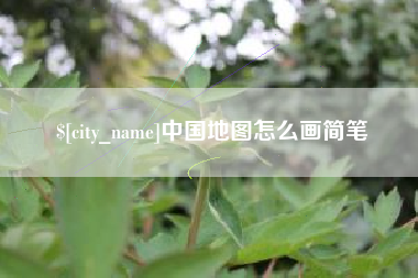 保亭中国地图怎么画简笔