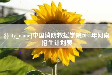 保亭中国消防救援学院2021年河南招生计划表