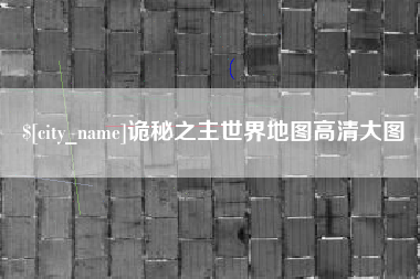 保亭诡秘之主世界地图高清大图
