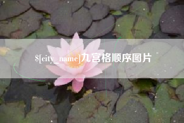 保亭九宫格顺序图片