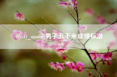 保亭男子五千米成绩标准