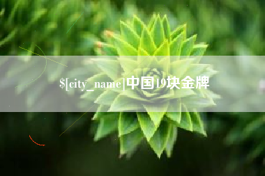 保亭中国19块金牌