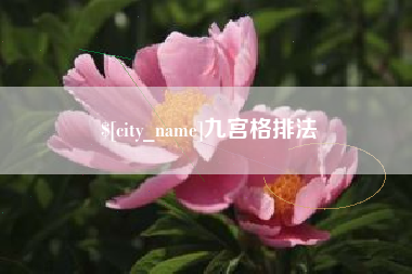 保亭九宫格排法