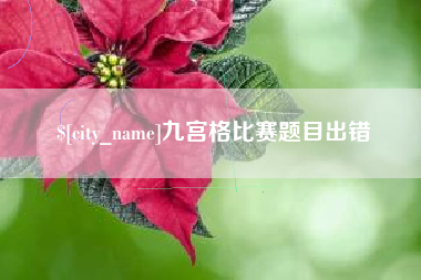 保亭九宫格比赛题目出错