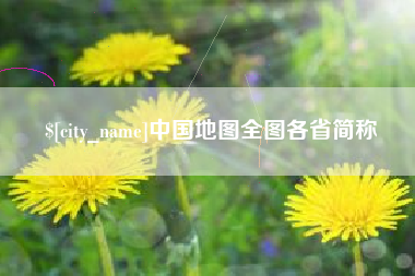 保亭中国地图全图各省简称