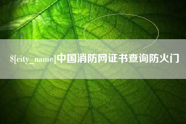 保亭中国消防网证书查询防火门