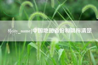 保亭中国地图省份和简称清楚