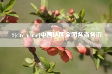保亭中国地图全图各省各市