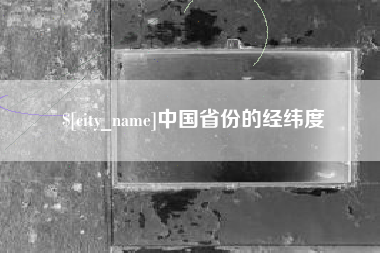 保亭中国省份的经纬度