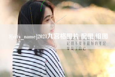 保亭2021九宫格图片 配图 组图