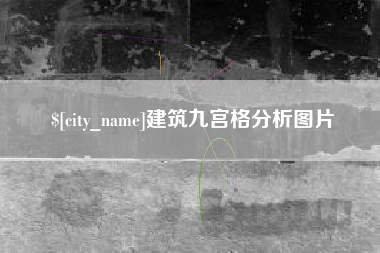 保亭建筑九宫格分析图片