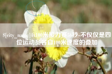 保亭4x100米接力赛56秒-不仅仅是四位运动员各自100米速度的叠加