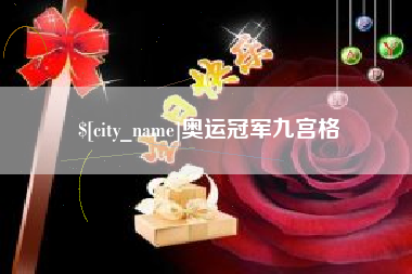 保亭奥运冠军九宫格