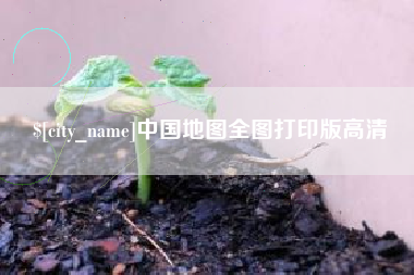 保亭中国地图全图打印版高清