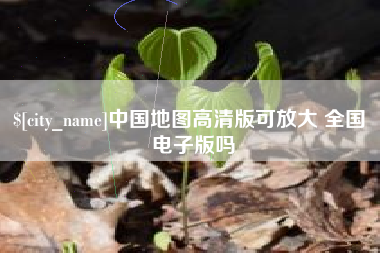 保亭中国地图高清版可放大 全国 电子版吗