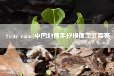 保亭中国地图手抄报简单又漂亮