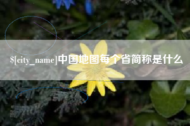 保亭中国地图每个省简称是什么