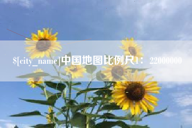 保亭中国地图比例尺1：22000000