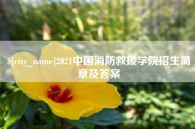 保亭2021中国消防救援学院招生简章及答案