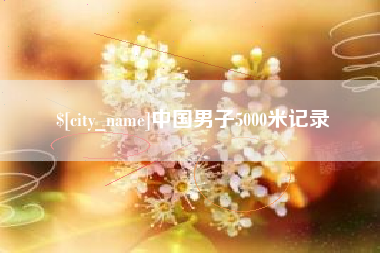 保亭中国男子5000米记录
