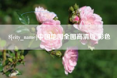 保亭中国地图全图高清版 彩色