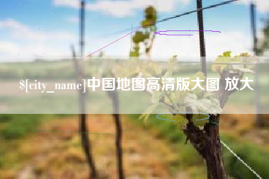 保亭中国地图高清版大图 放大