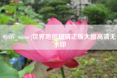保亭世界地图超清正版大图高清无水印