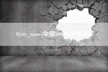 保亭中国5000米世界冠军