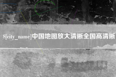 保亭中国地图放大清晰全国高清晰