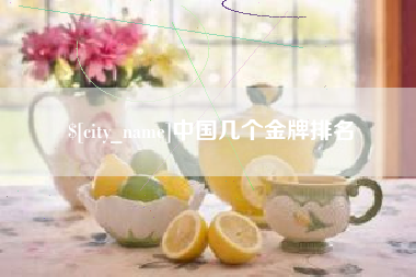 保亭中国几个金牌排名