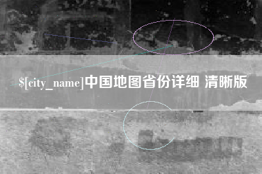保亭中国地图省份详细 清晰版