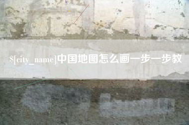 保亭中国地图怎么画一步一步教