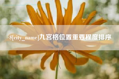 保亭九宫格位置重要程度排序