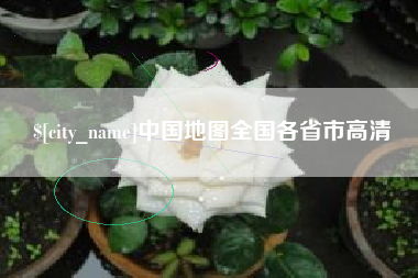 保亭中国地图全国各省市高清
