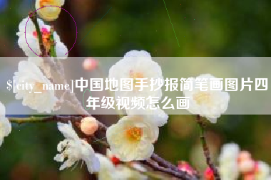 保亭中国地图手抄报简笔画图片四年级视频怎么画