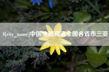 保亭中国地图高清全图各省市三亚