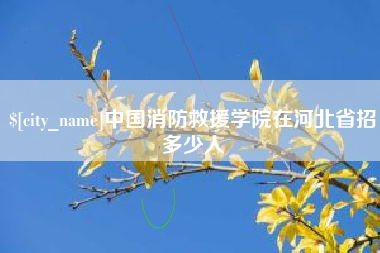 保亭中国消防救援学院在河北省招多少人