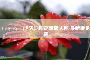 保亭世界地图高清版大图 最新版免费