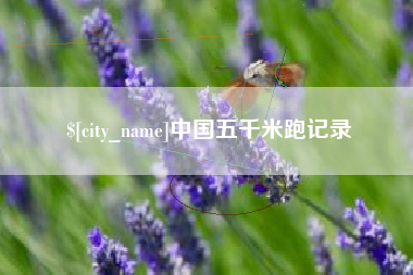保亭中国五千米跑记录