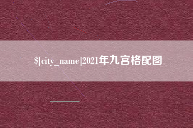 保亭2021年九宫格配图