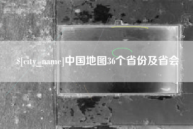 保亭中国地图36个省份及省会