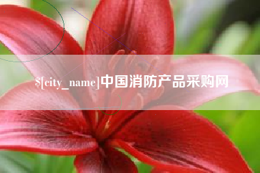 保亭中国消防产品采购网