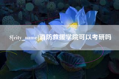 保亭消防救援学院可以考研吗