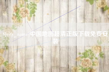 保亭中国地图超清正版下载免费安装