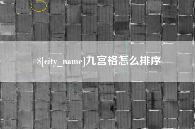 保亭九宫格怎么排序